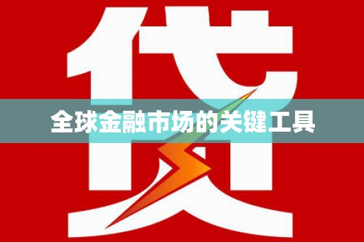 东源全球金融市场的关键工具