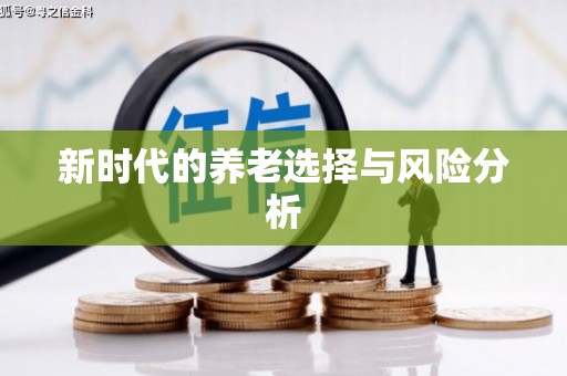 谢通门新时代的养老选择与风险分析