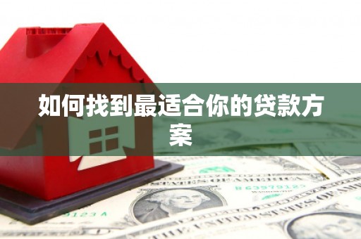 乐亭如何找到最适合你的贷款方案