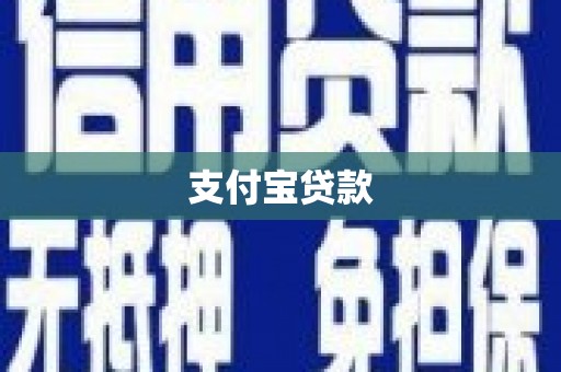 东明支付宝贷款
