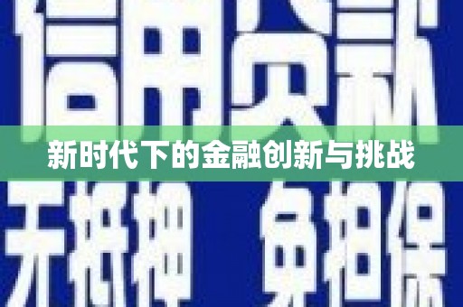 鄢陵新时代下的金融创新与挑战