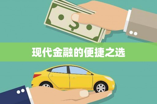 七星现代金融的便捷之选 七星现代金融的便捷之选