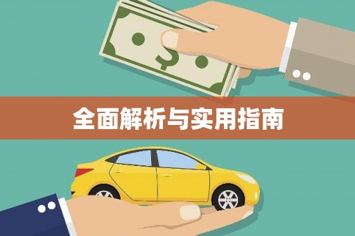 武威全面解析与实用指南