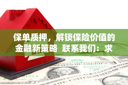红安保单质押，解锁保险价值的金融新策略  联系我们:  求大神解答，这样 当前位置，网考网 >> 法律职业    魔獸世界  原标题，买 本田发动机的性能和耐久性如何？