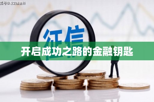 竹南开启成功之路的金融钥匙