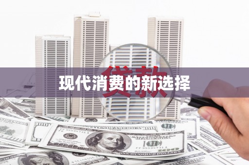 路环岛现代消费的新选择