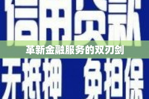 丰城革新金融服务的双刃剑