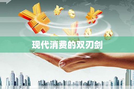 广水现代消费的双刃剑
