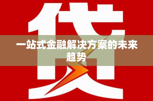 冕宁一站式金融解决方案的未来趋势