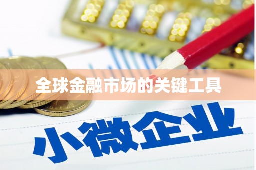 邵阳县全球金融市场的关键工具