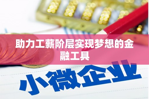 土默特右旗助力工薪阶层实现梦想的金融工具
