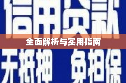 西吉全面解析与实用指南