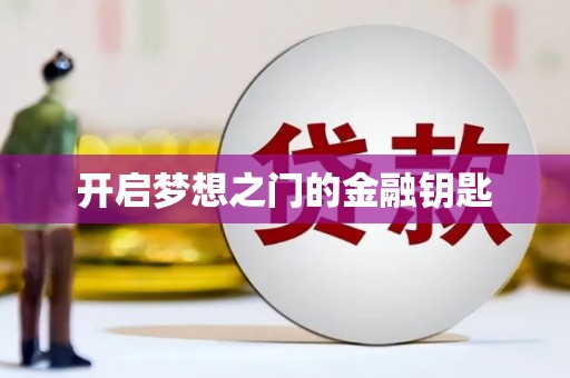 梧州开启梦想之门的金融钥匙