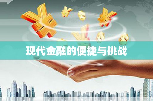 新营现代金融的便捷与挑战