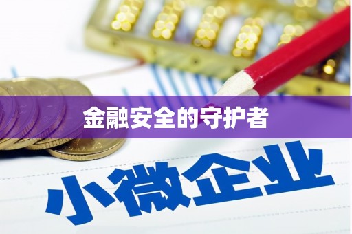 扎赉特旗金融安全的守护者