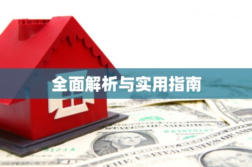 屏边全面解析与实用指南