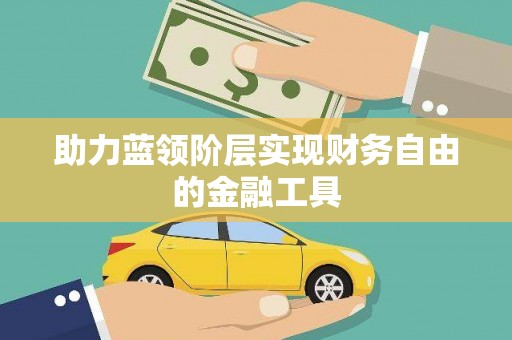 汇川助力蓝领阶层实现财务自由的金融工具