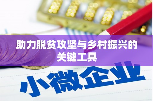 当涂助力脱贫攻坚与乡村振兴的关键工具