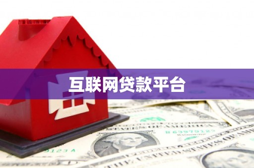 祁县互联网贷款平台