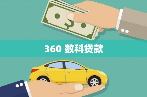 乡宁360 数科贷款