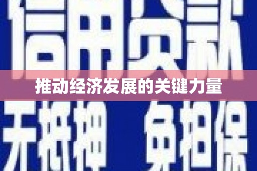 增城推动经济发展的关键力量
