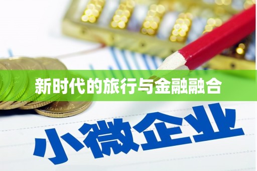 三明新时代的旅行与金融融合
