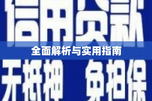 宝山全面解析与实用指南