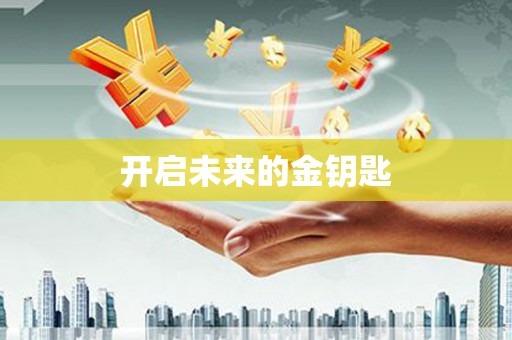 水城开启未来的金钥匙