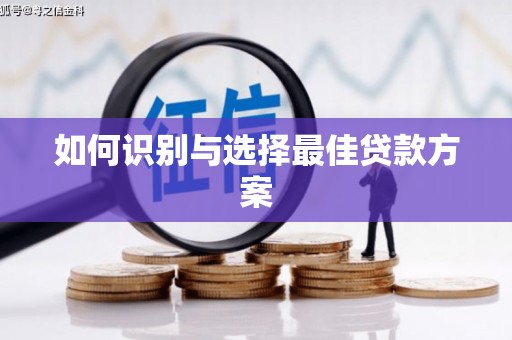 泗水如何识别与选择最佳贷款方案