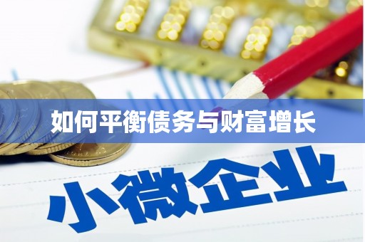 龙凤如何平衡债务与财富增长