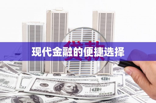 通道现代金融的便捷选择