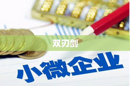 虾峙双刃剑