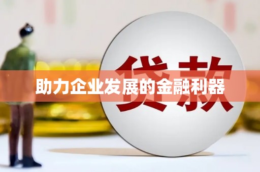 坪山新区助力企业发展的金融利器
