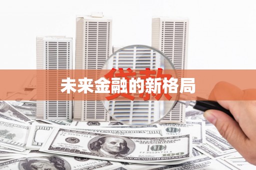 埌东未来金融的新格局