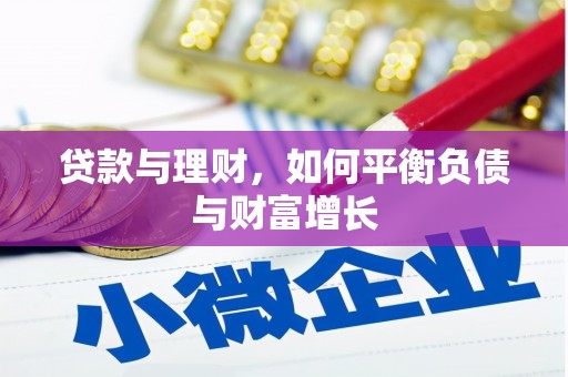 吴桥贷款与理财，如何平衡负债与财富增长