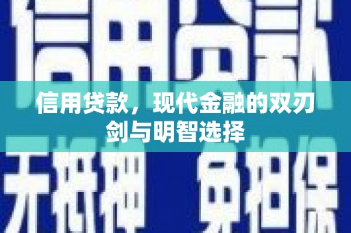 梁平信用贷款，现代金融的双刃剑与明智选择