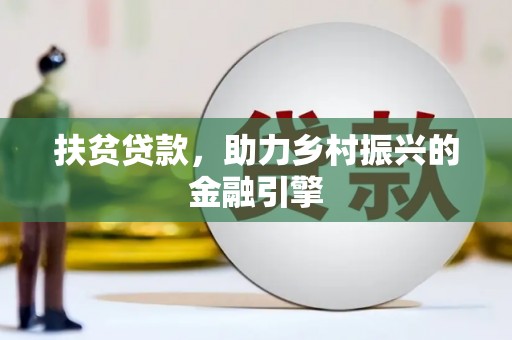 耀州扶贫贷款，助力乡村振兴的金融引擎